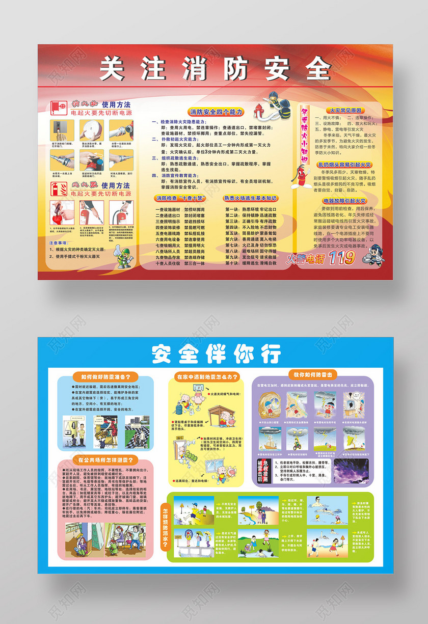 关注消防安全伴你行119安全意识宣传栏海报