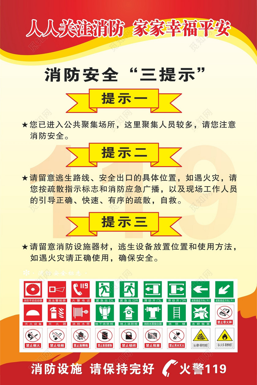 消防安全提示119安全意识海报