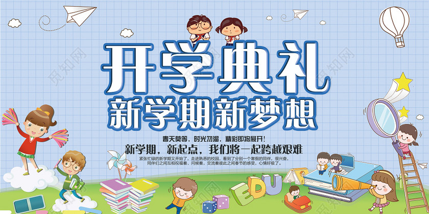 开学典礼梦想起航新学期新起点展板