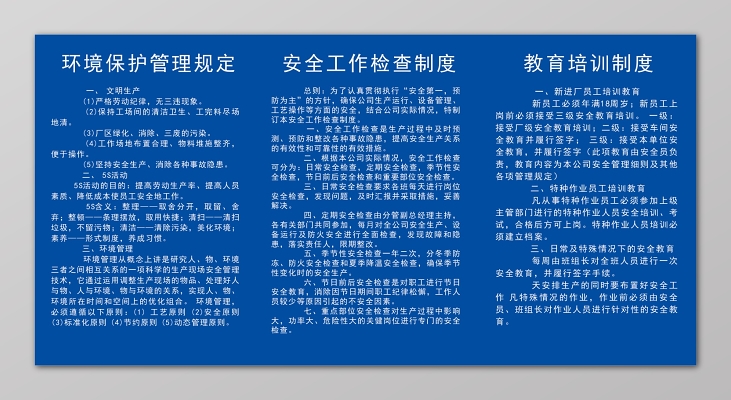 环境保护管理规定安全工作检查制度看板