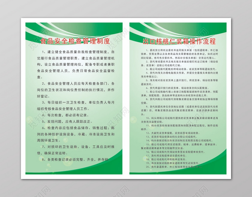 食品安全检查管理制度出口装箱制度下载-设计模板-觅