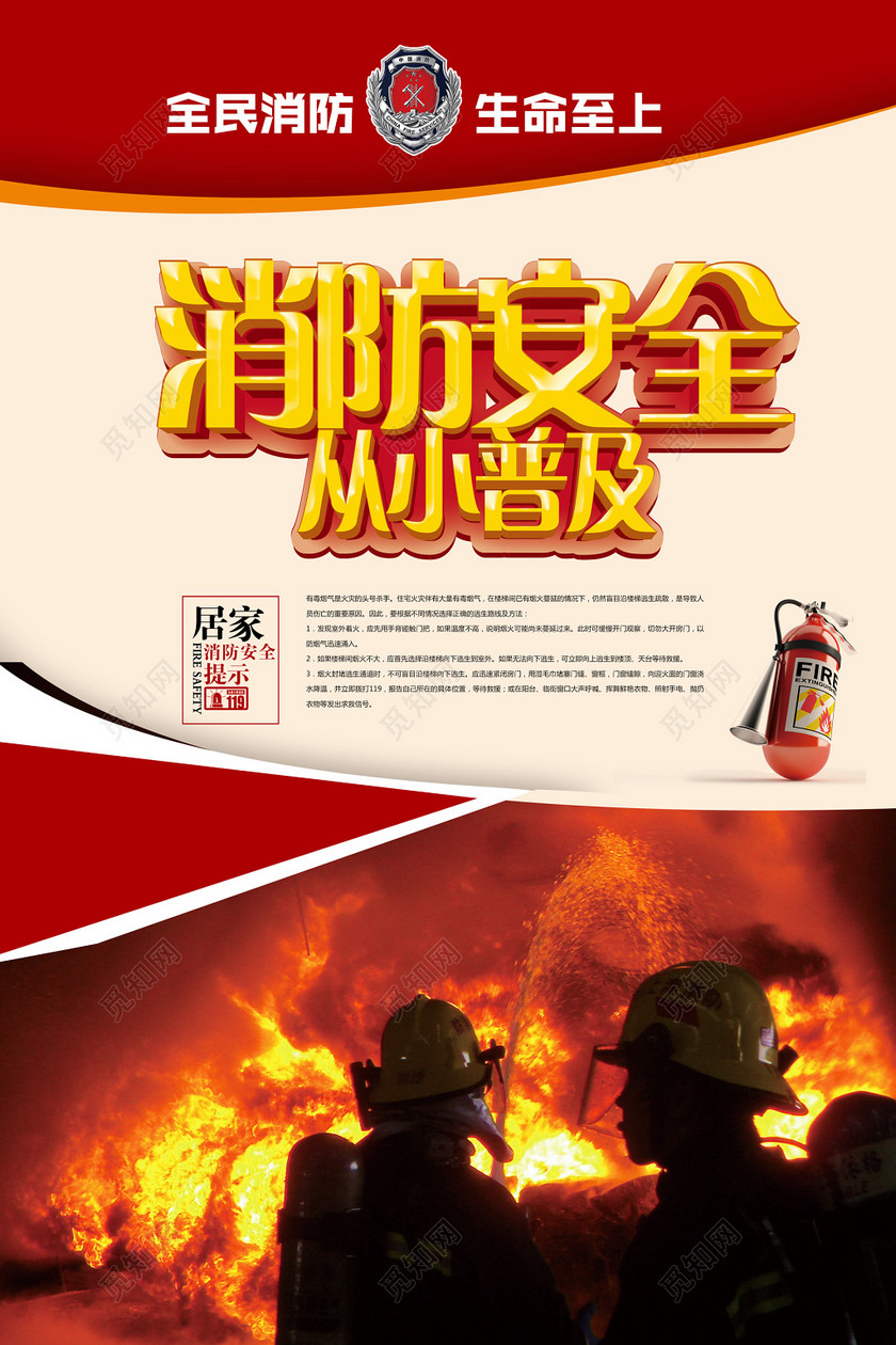 从小普及消防安全全民消防生命至上119海报模板