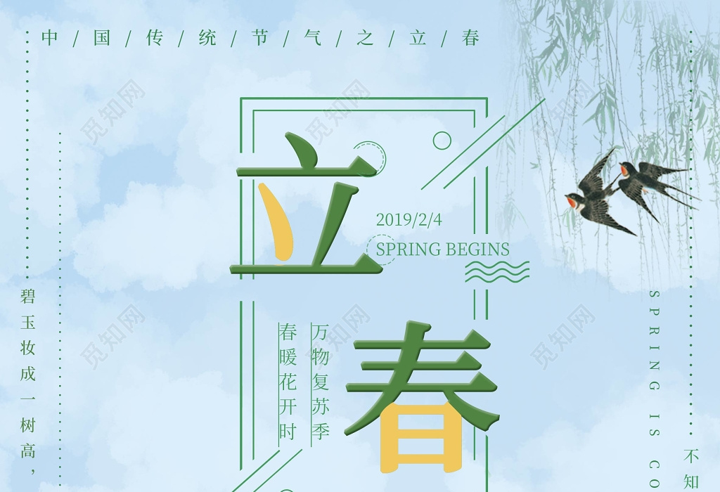 2019立春中国传统节日春天宣传海报