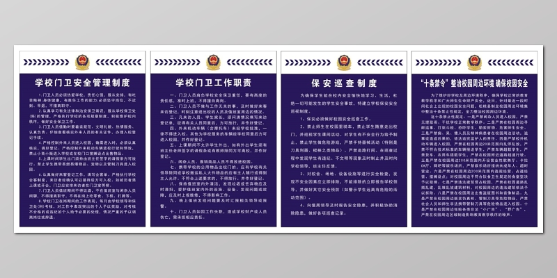 学校门卫安全管理工作职责确保校园安全制度牌