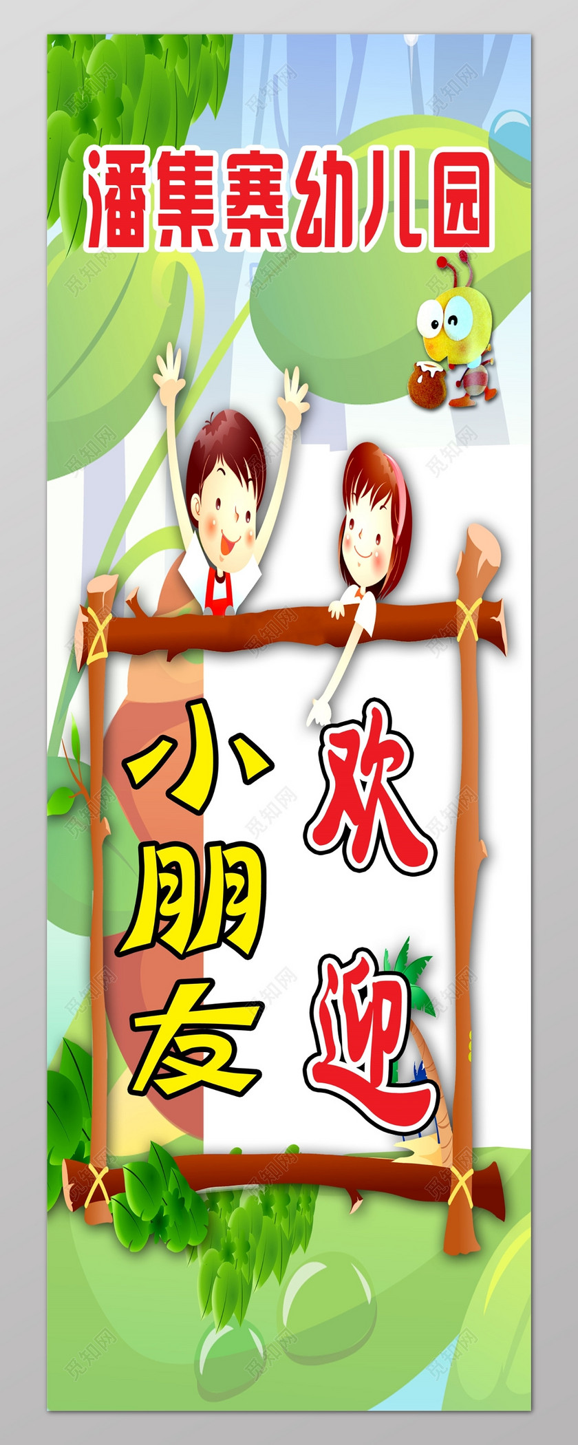 > 当前作品  标签: 小朋友欢迎您 幼儿园 幼儿园招生 幼儿园海报 开课