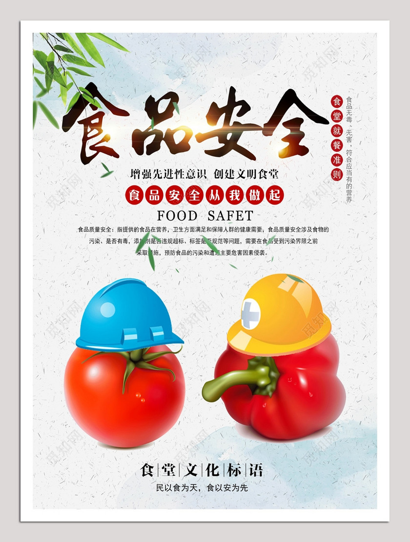 食品安全从我做起海报下载-设计模板-觅知网