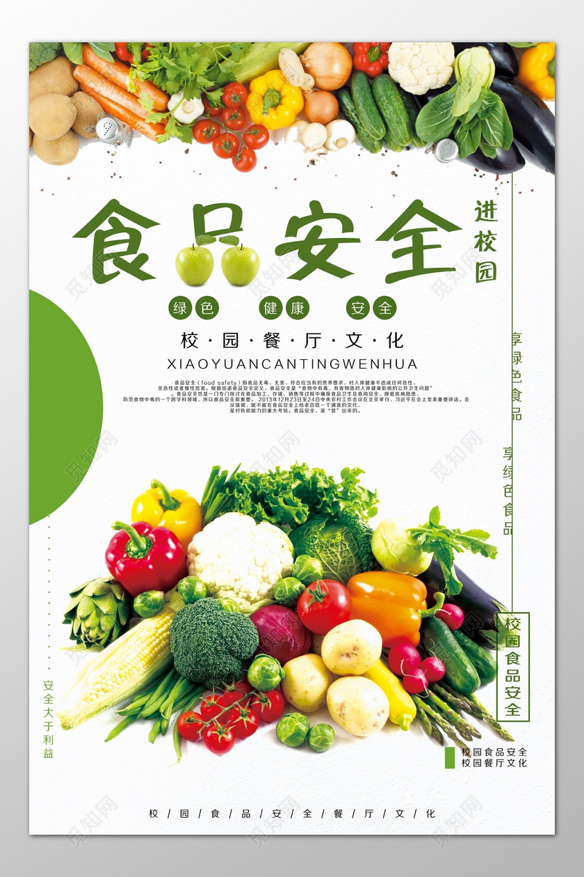 校园餐厅食品安全文化绿色健康安全海报模板