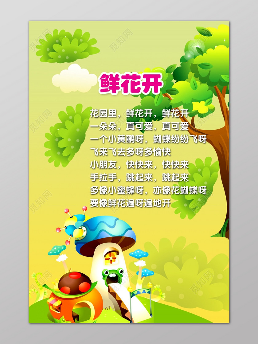 幼儿园鲜花开儿歌幼儿卡通树海报