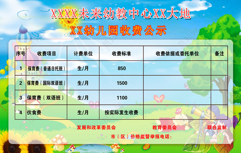 设计素材 设计模板 > 当前作品  标签: 幼儿园收费标准 收费公示 公布