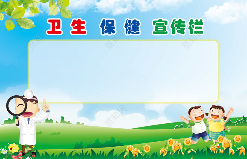 绿色卡通幼儿园幼儿园卫生保健公示栏宣传栏