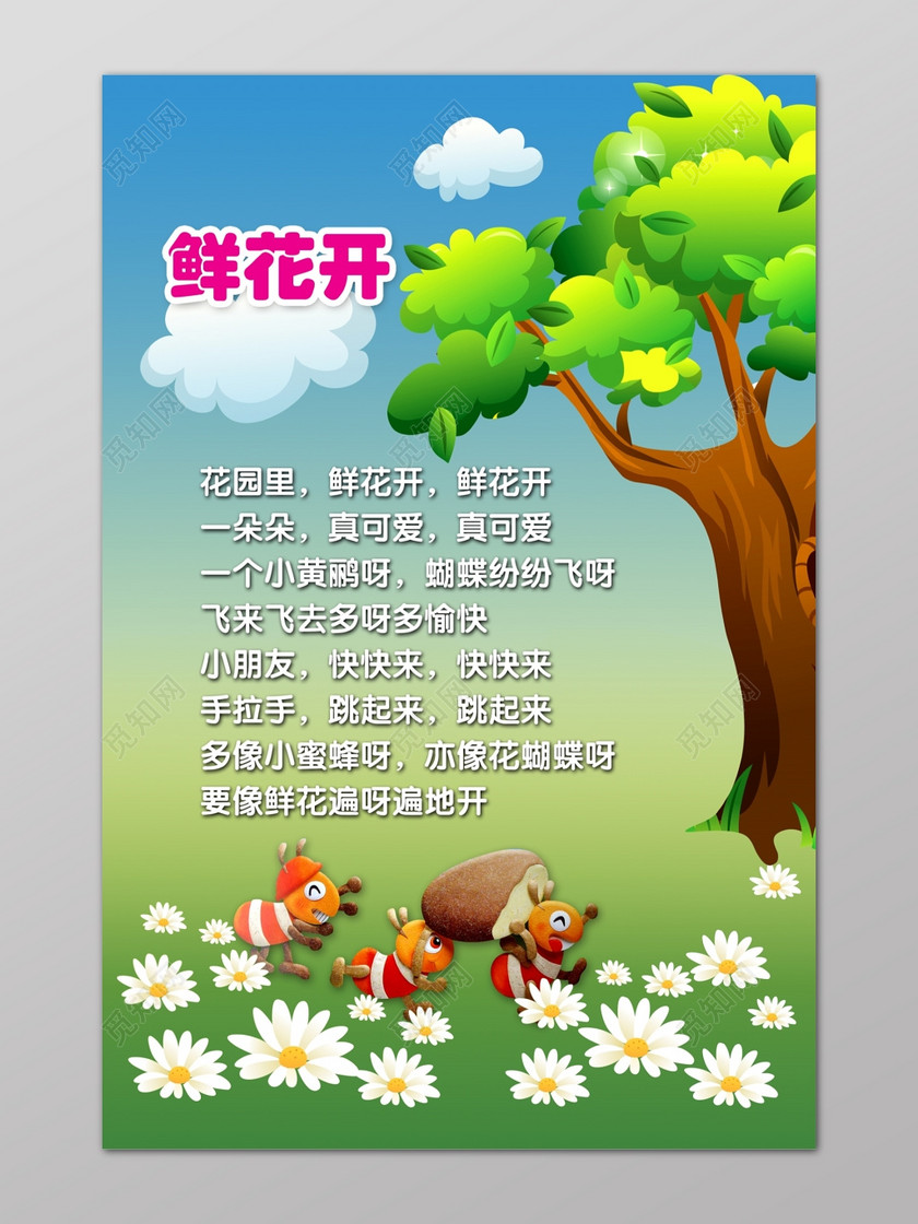 卡通蓝天白云树鲜花开儿歌幼儿园海报