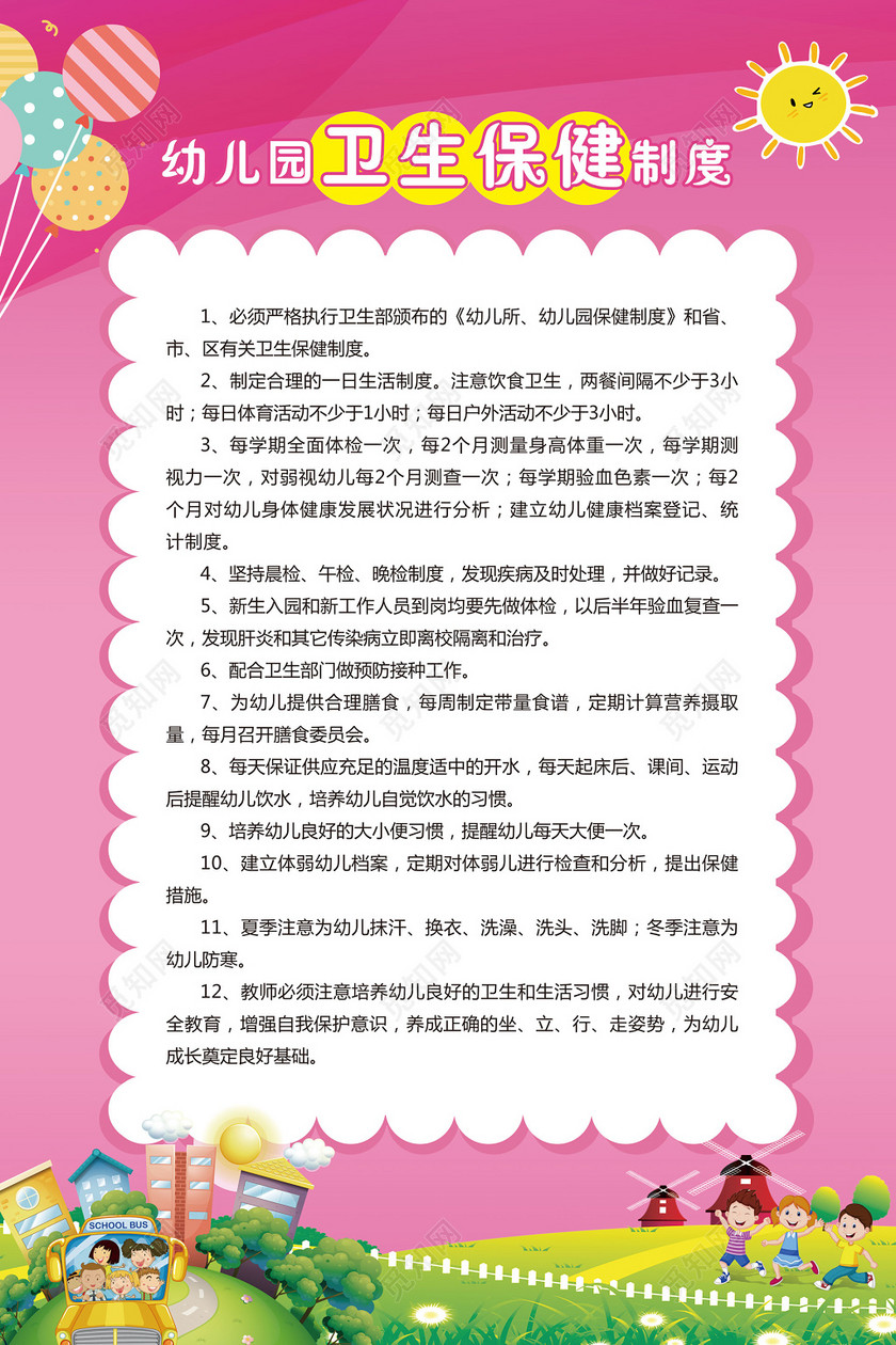 幼儿园卫生保健制度粉色卡通制度牌