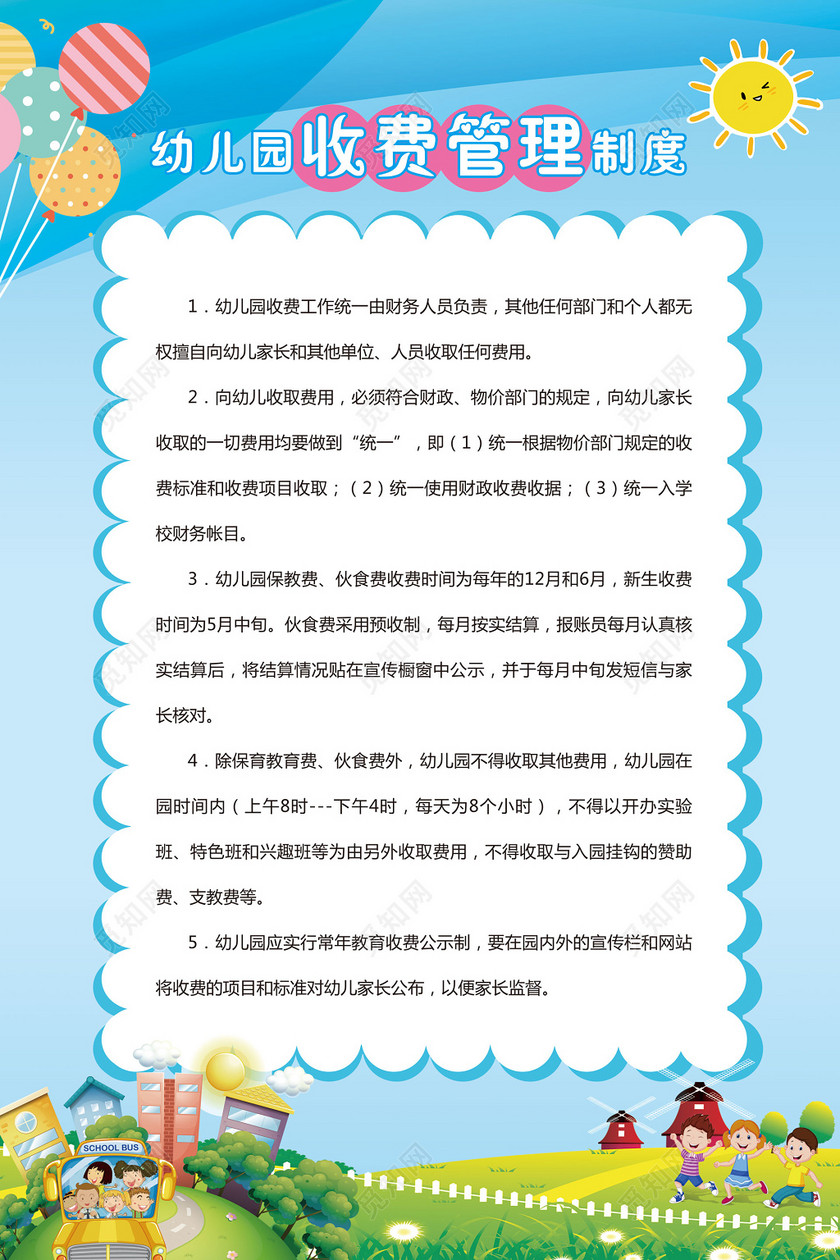幼儿园收费管理制度蓝色卡通制度牌