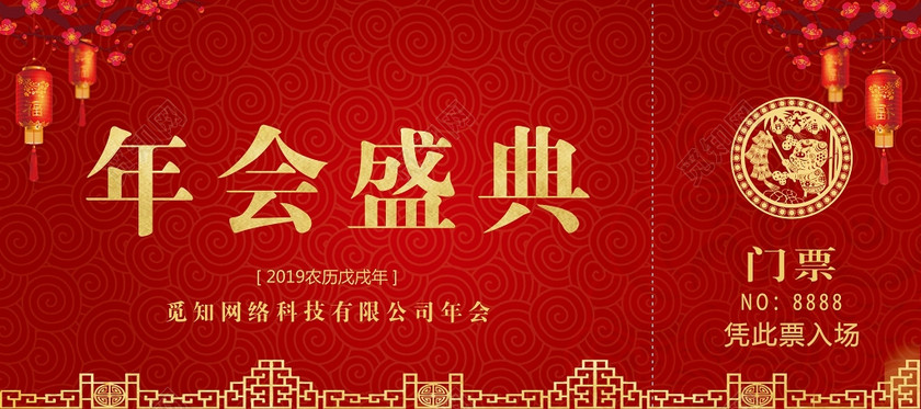 2019年会盛典新年年会门票入场券模板