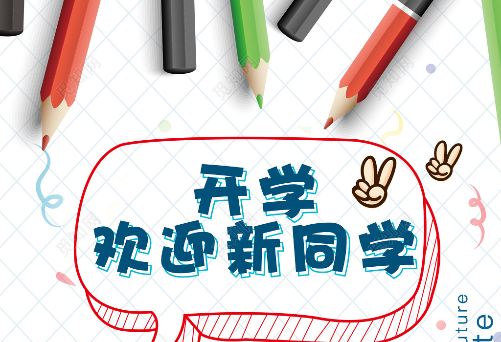 开学欢迎新同学开学迎新季白色卡通海报