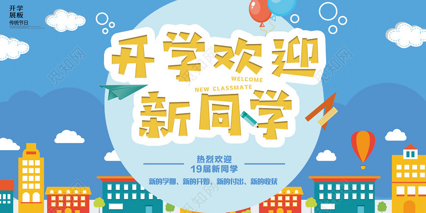 开学欢迎新同学新学期新同学开学迎新背景