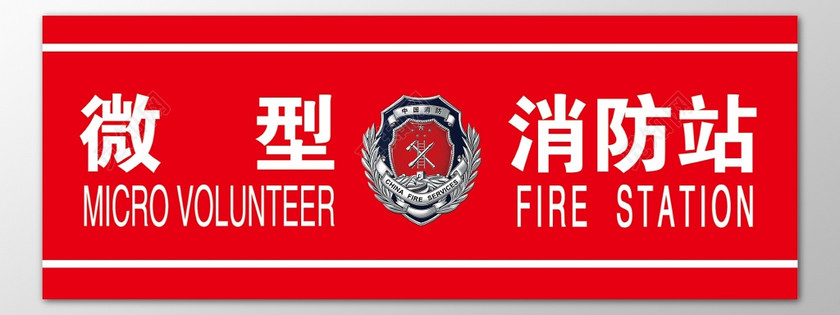 微型消防站红色海报模板