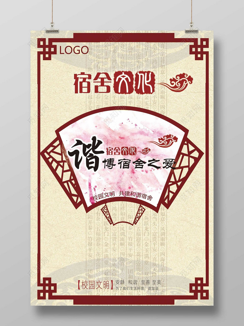 校园文明和谐礼仪博爱寝室文化节古朴海报设计