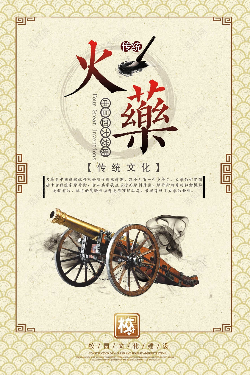 四大发明火药校园文明传统文化建设宣传海报设计