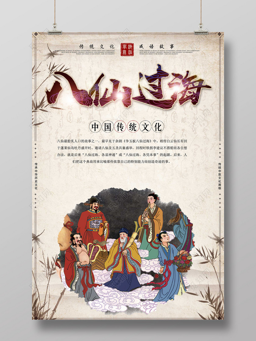 觅知网 设计素材 广告设计 八仙过海成语故事校园文明传统文化宣传