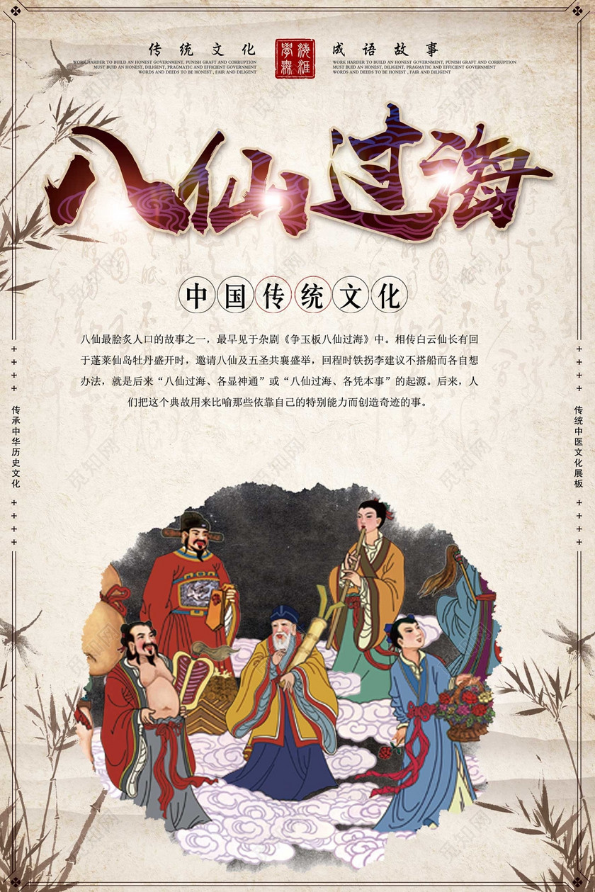 八仙过海成语故事校园文明传统文化宣传古风海报设计