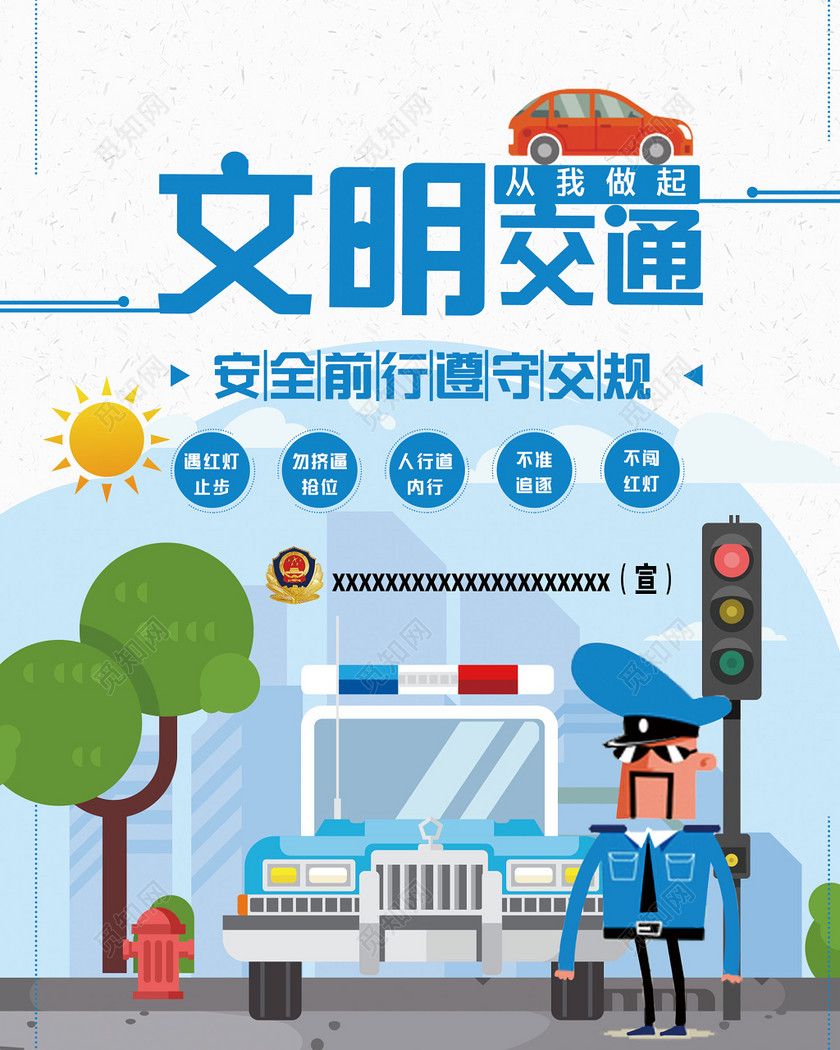 安全前行遵守交规海报
