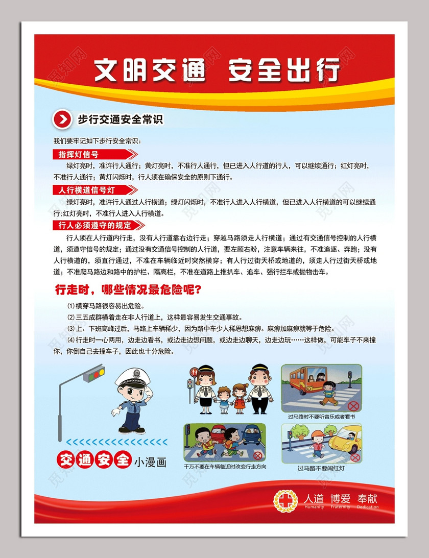 步行交通安全常识宣传单