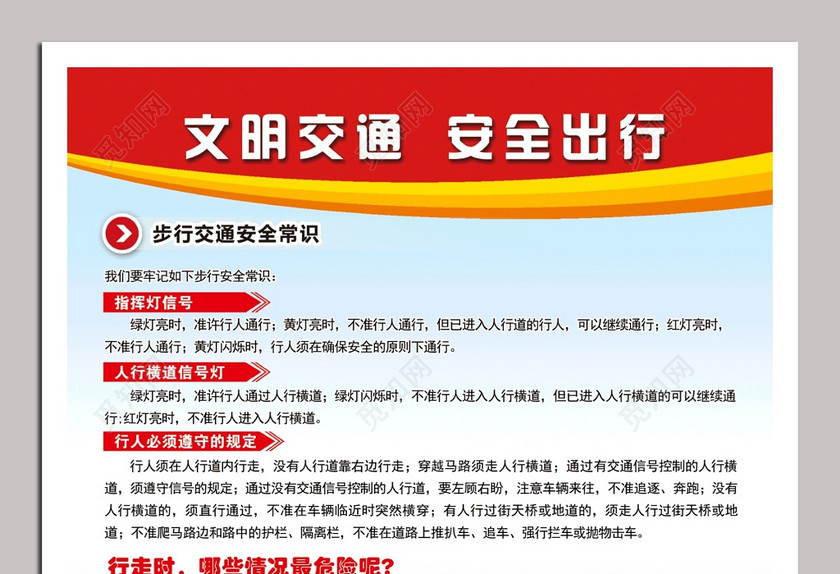 步行交通安全常识宣传单
