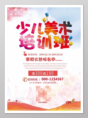 设计素材 少儿美术招生宣传单  少儿美术火热培训优惠招生资深老师