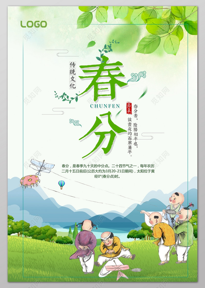 卡通风景放风筝二十四节气春分春天海报