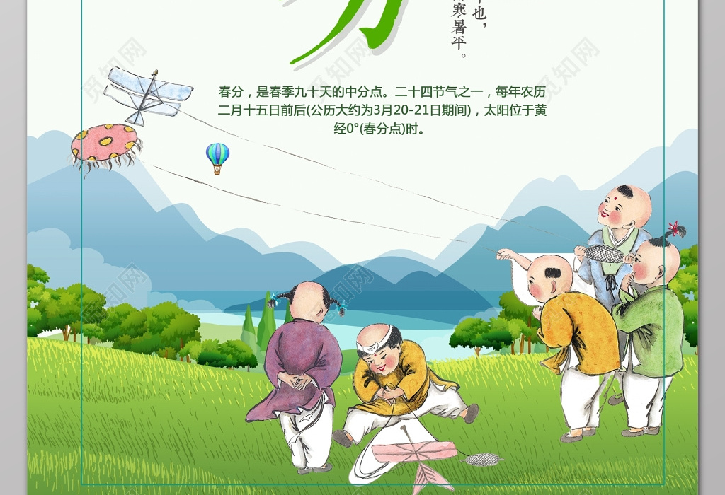 卡通风景放风筝二十四节气春分春天海报