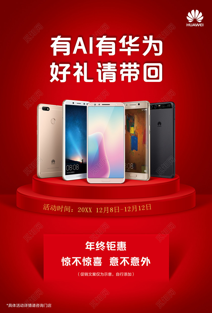 华为手机宣传促销中国红