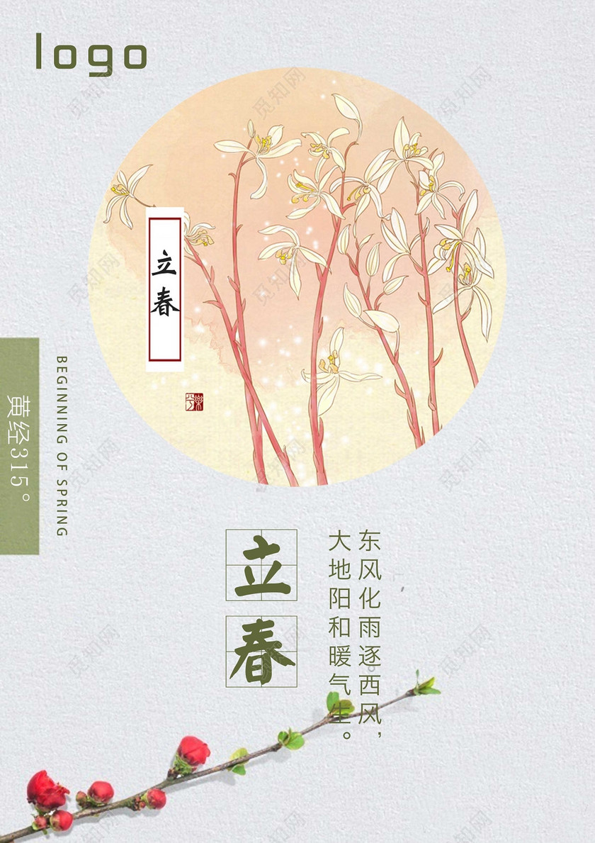 二十四节气立春春天花手绘简约清新海报