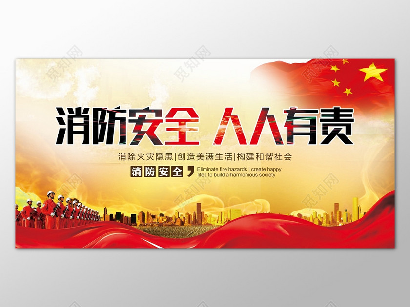 红色火红背景消防安全人人有责宣传海报设计