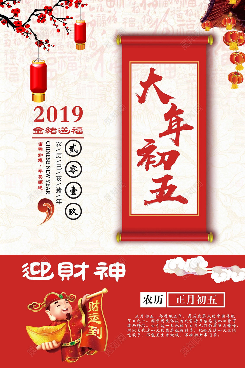 2022年正月初五图片,2022年正月初七图片 大年初五迎财神正月初五春节2019猪年新年过年海报