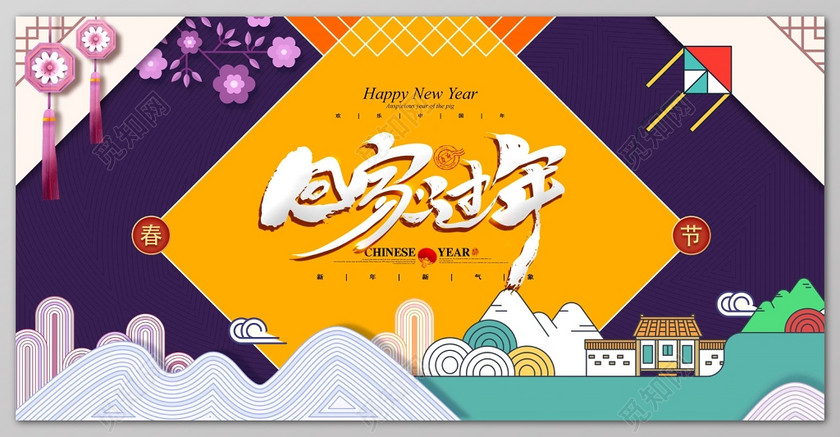 回家过年中国风新式剪纸时尚春节2019猪年新年过年海报