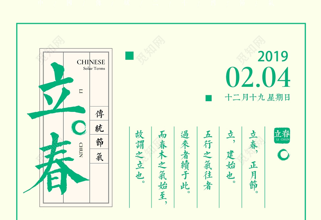 绿色清新大气二十四节气立春日历海报