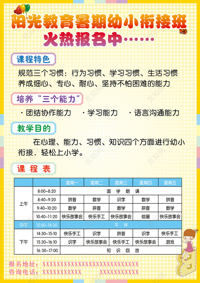 觅知网 设计素材 广告设计 暑假幼小衔接班课程特色培养能力教学目的