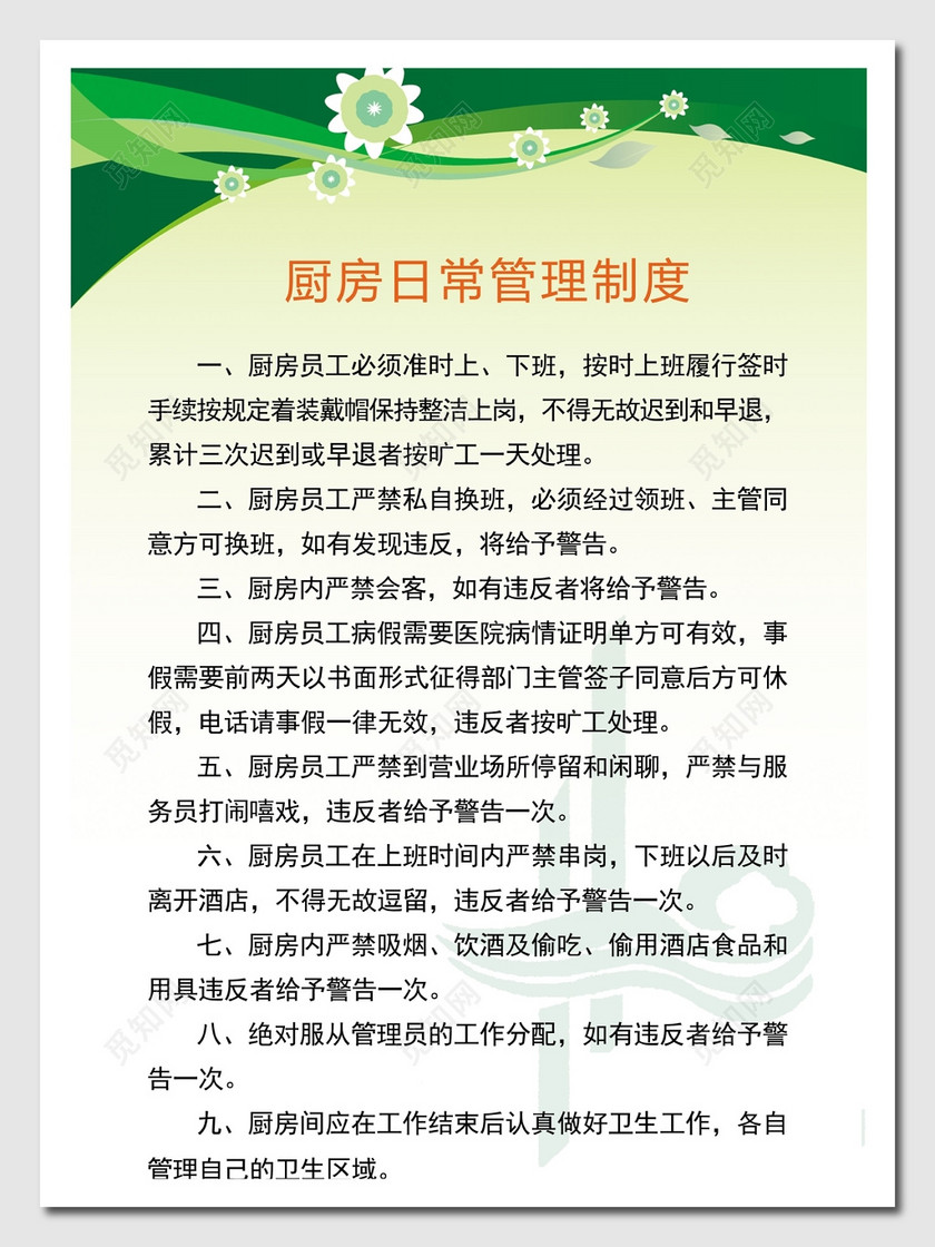设计素材 设计模板 > 当前作品  标签: 厨房管理制度 卫生 绿色 花