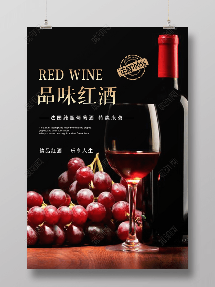 红酒葡萄酒品味红酒宣传促销海报