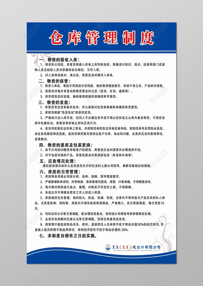 公司仓库管理制度七项规定白色蓝色海报