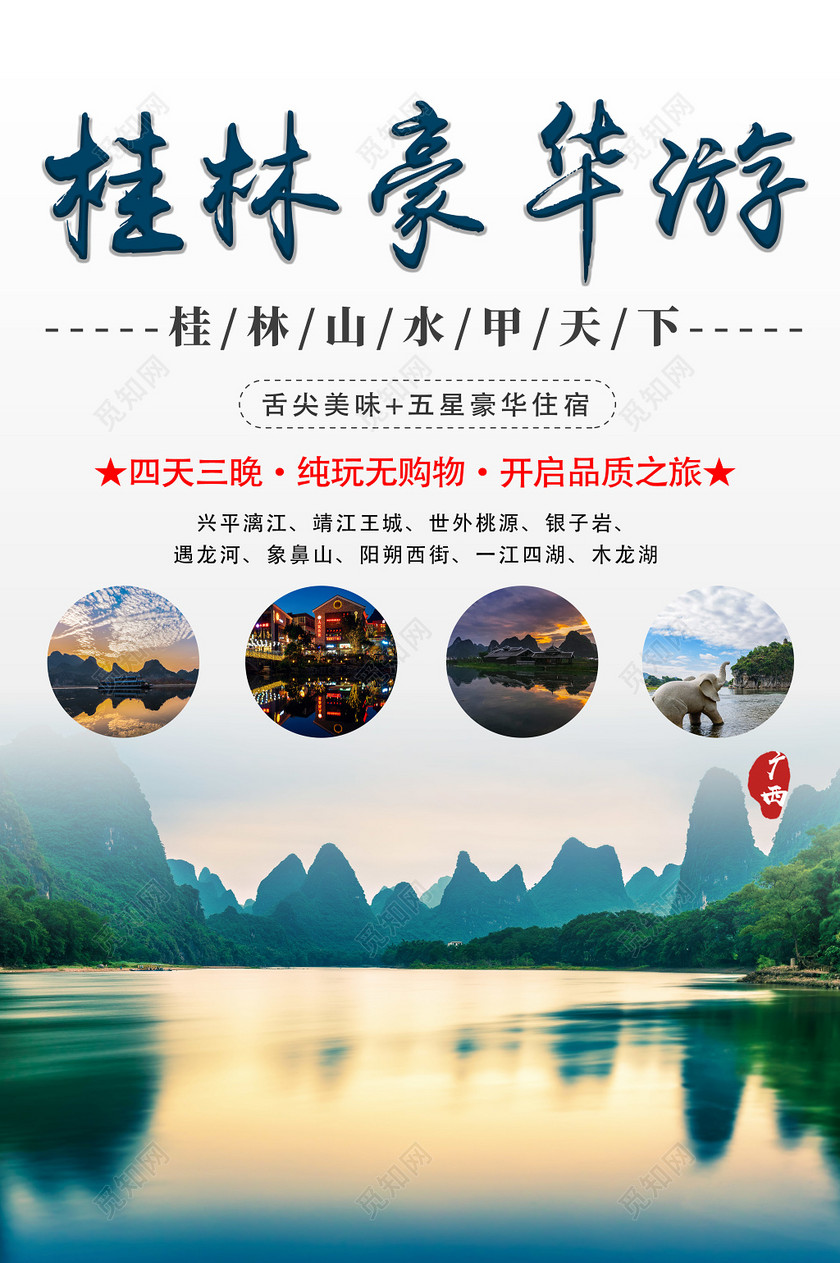 春节旅游桂林桂林豪华游旅游宣传海报