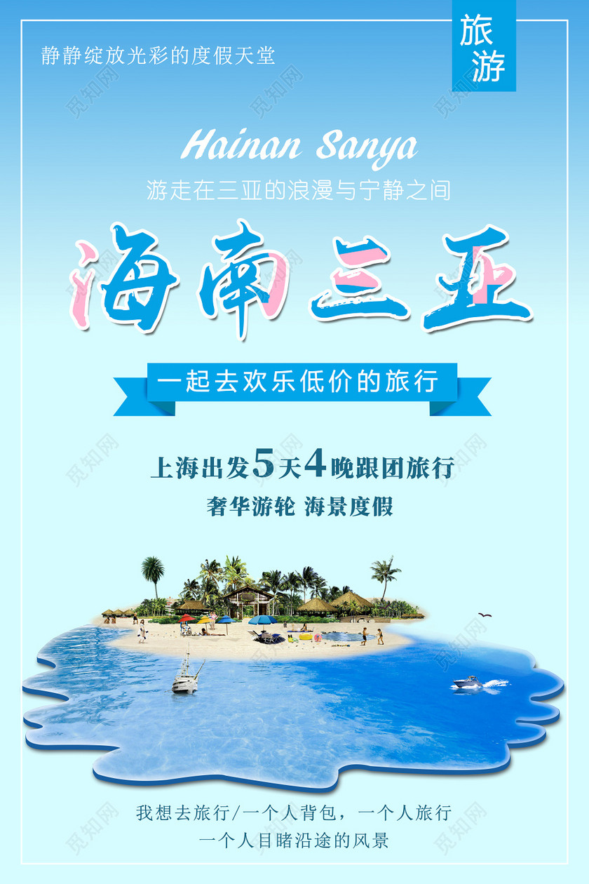 春节旅游海南海南三亚旅游海报