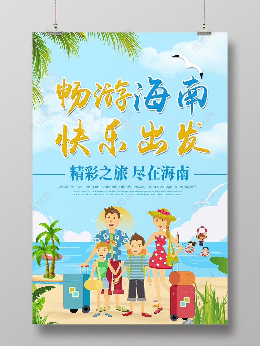 春节旅游海南三亚畅游海南快乐出发宣传海报