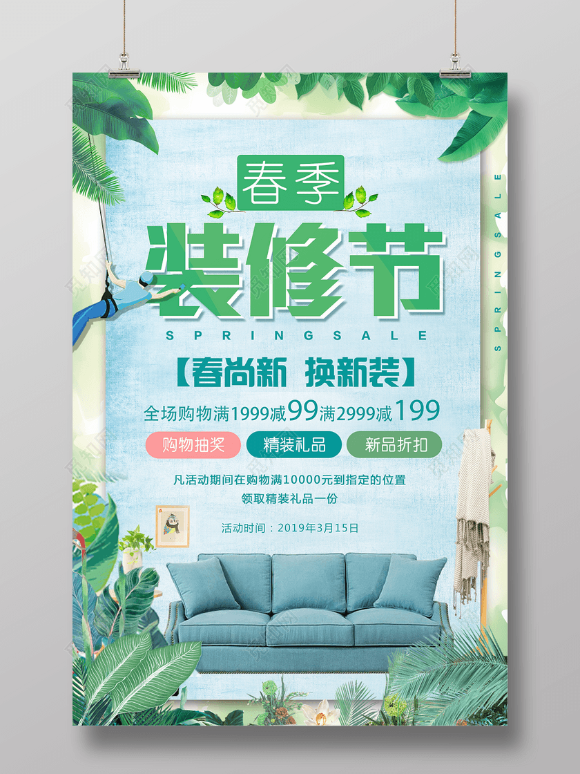 春季装修节家装春尚新换新装宣传海报