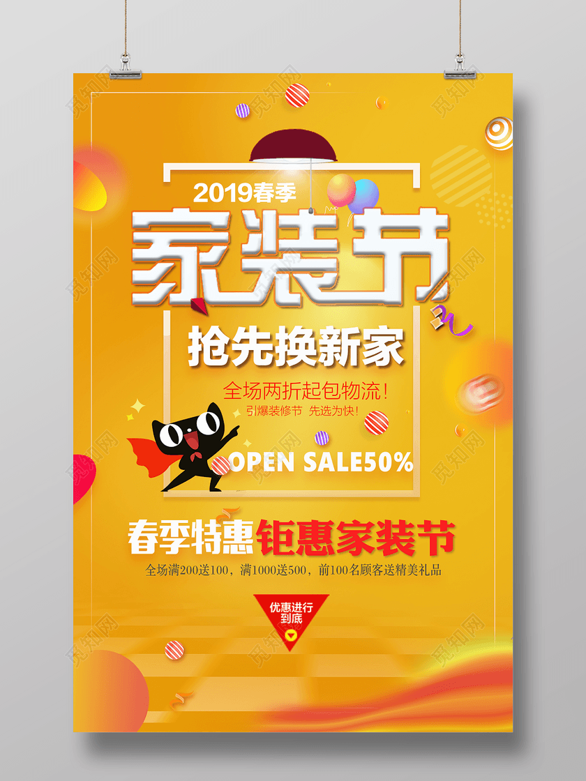 2019春季家装节抢先换新家装修宣传海报