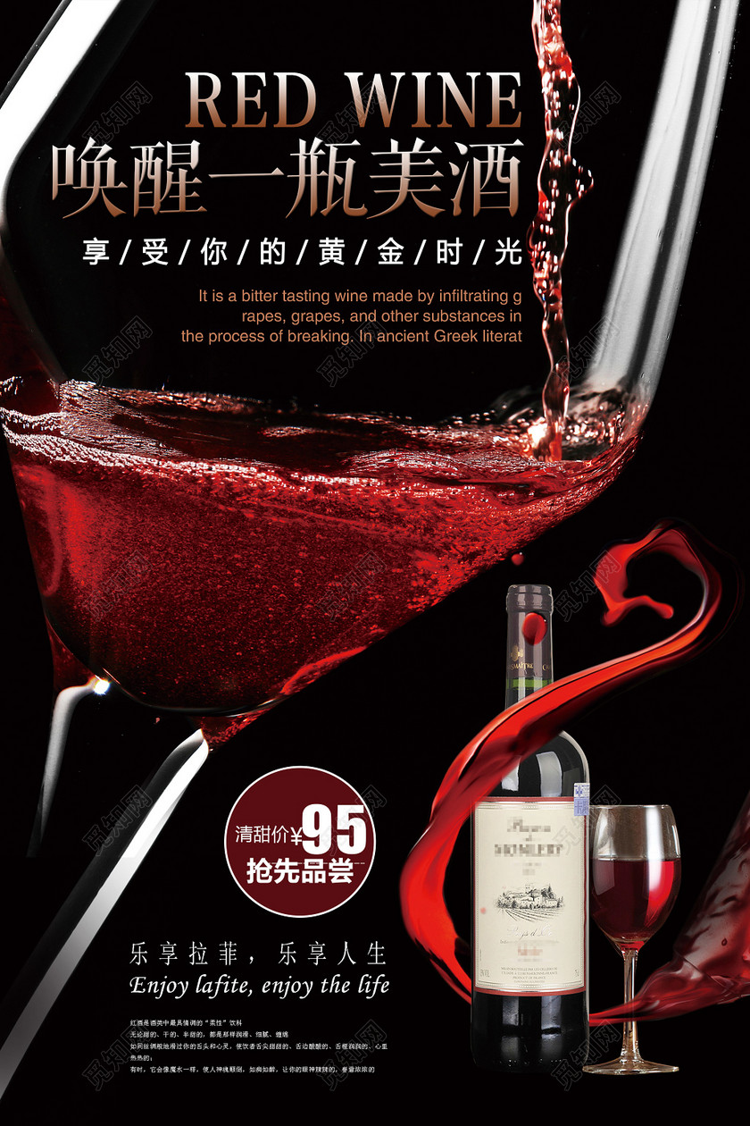 唤醒一瓶美酒红酒促销宣传葡萄酒海报下载-设计模板
