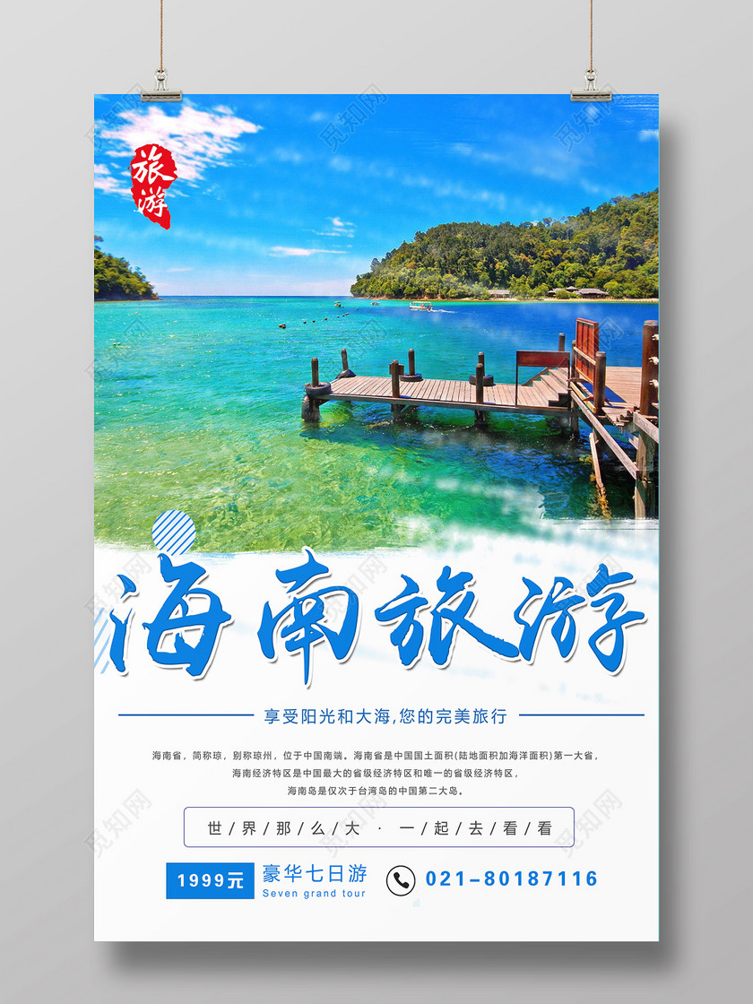 春节旅游海南三亚旅游海报