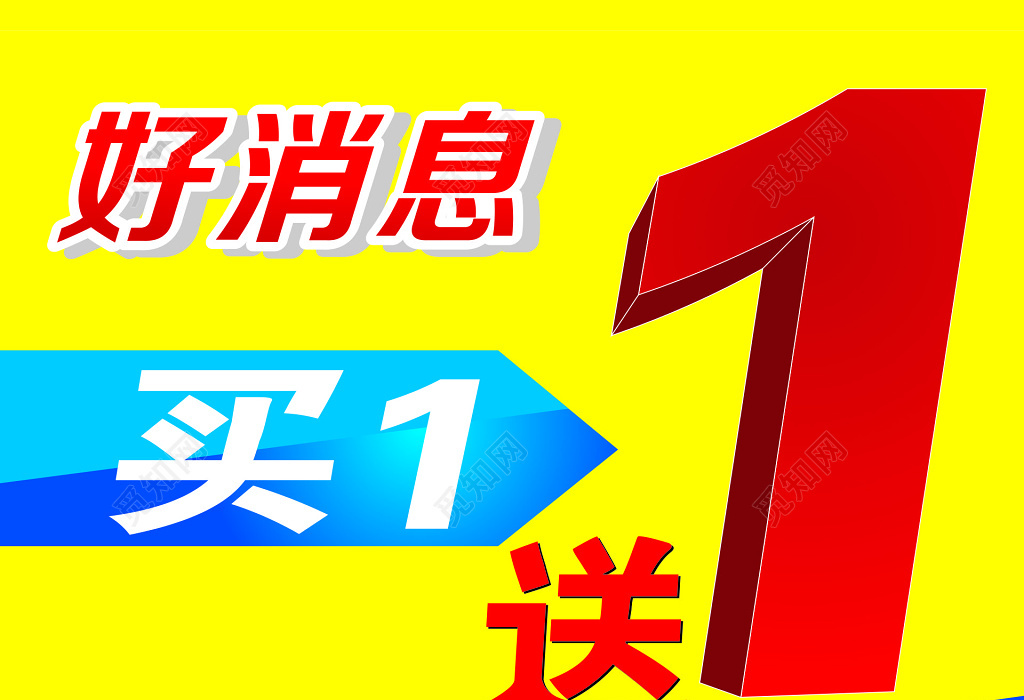 好消息买一送一促销海报