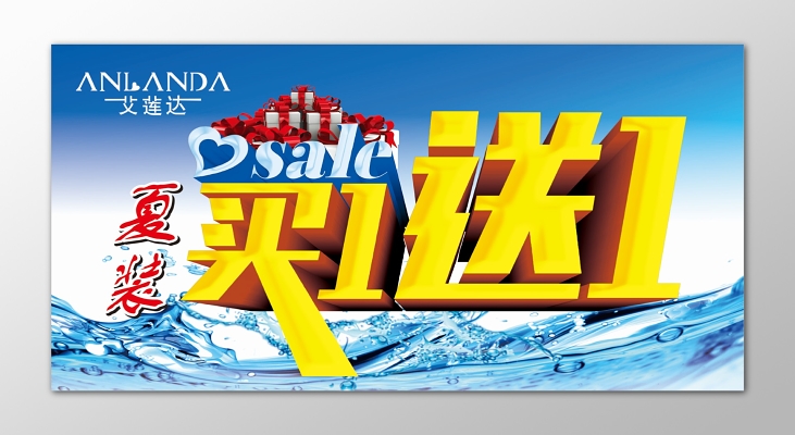 夏日买一送一促销宣传活动海报
